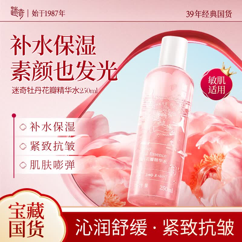 迷奇牡丹花瓣爽肤水250ml补水保湿抗皱紧致控油男女保湿水母亲节礼物