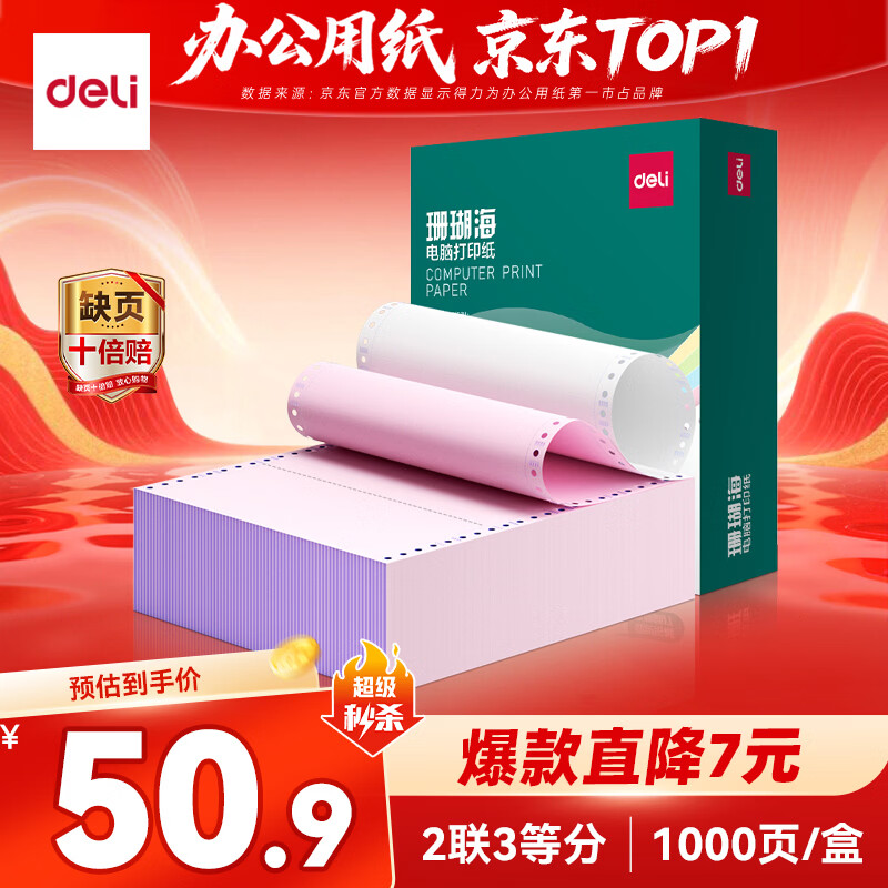 得力（deli）珊瑚海二联三等分可撕边针式打印纸电脑打印纸 彩色(白红)财务发票打印 1000页/箱241-2-1/3CS