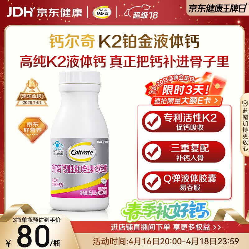 钙尔奇铂金液体钙120粒 男女士中老年钙片 补钙维生素D维生素k2