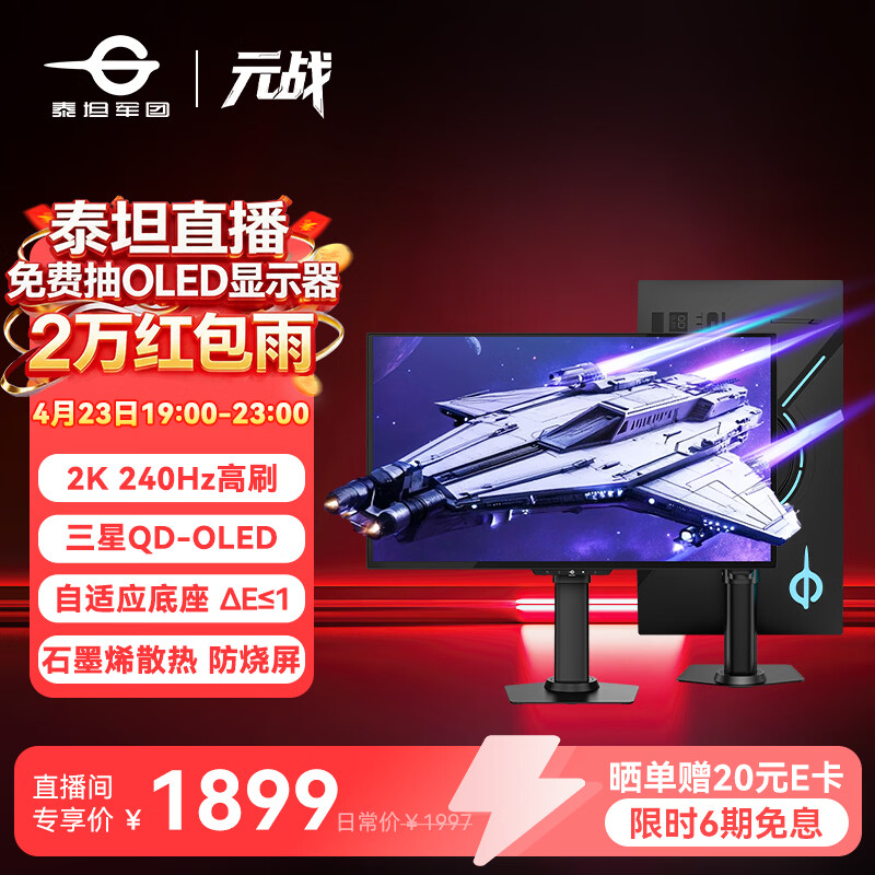 泰坦军团26.5英寸 三星QD-OLED 2K 240Hz原生10bit DeltaE≤1硬件级低蓝光 升降旋转底座 元战显示器G2785S