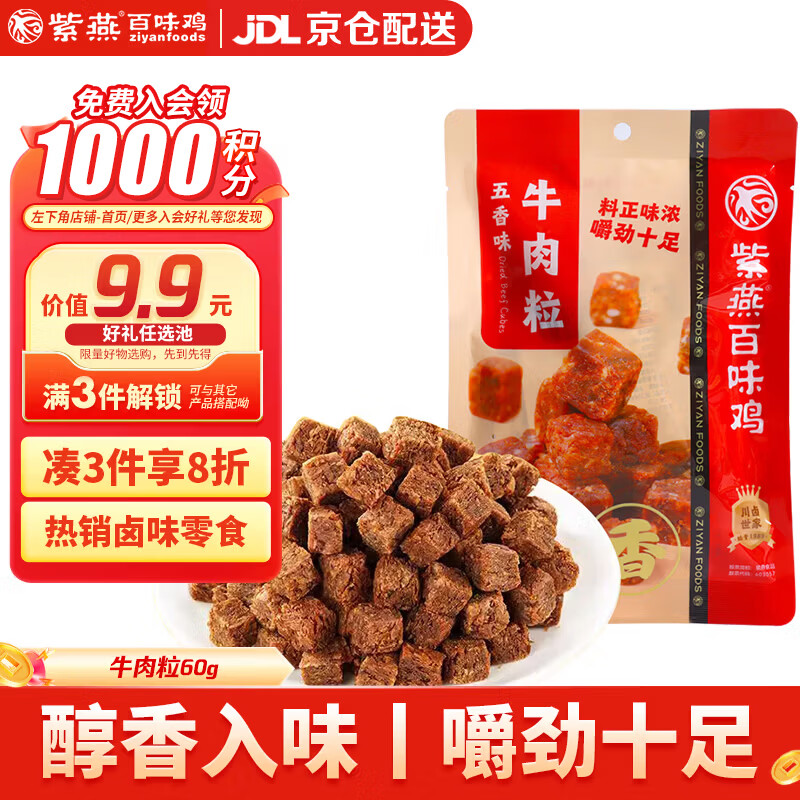紫燕百味鸡牛肉粒干卤味熟食露营踏青休闲解馋零食夜宵旅行独立包装儿童60g