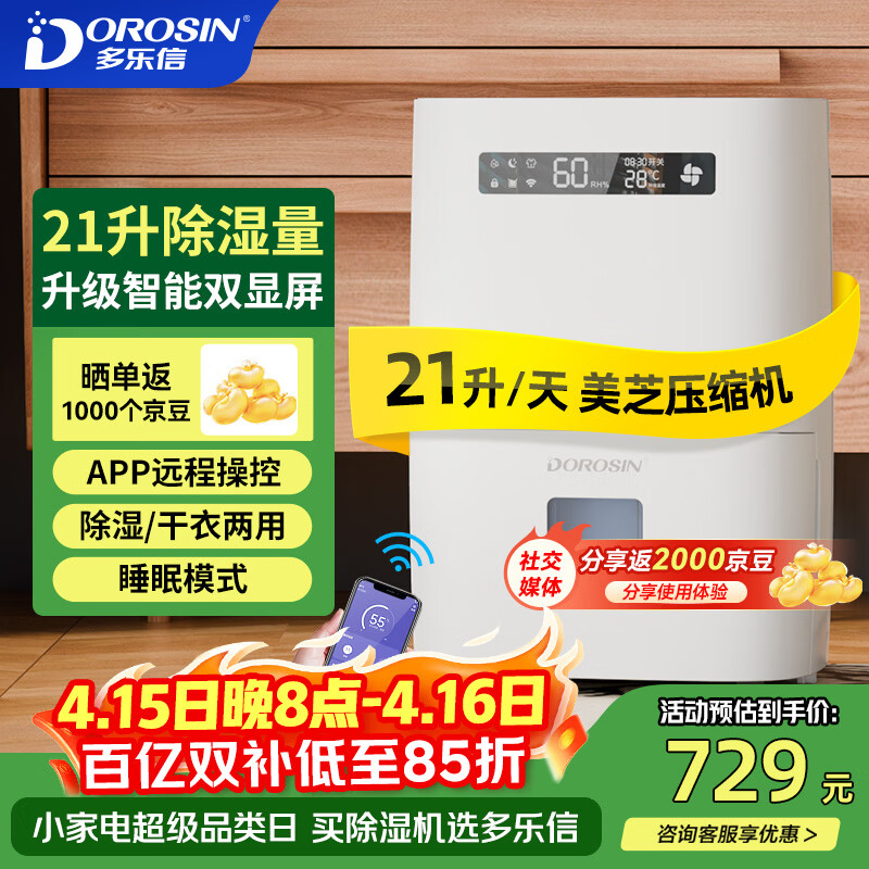 多乐信（DOROSIN）智能除湿机 除湿量21升/天42㎡ APP远程操控轻音家用卧室客厅地下室干衣抽湿机干燥机ER-208
