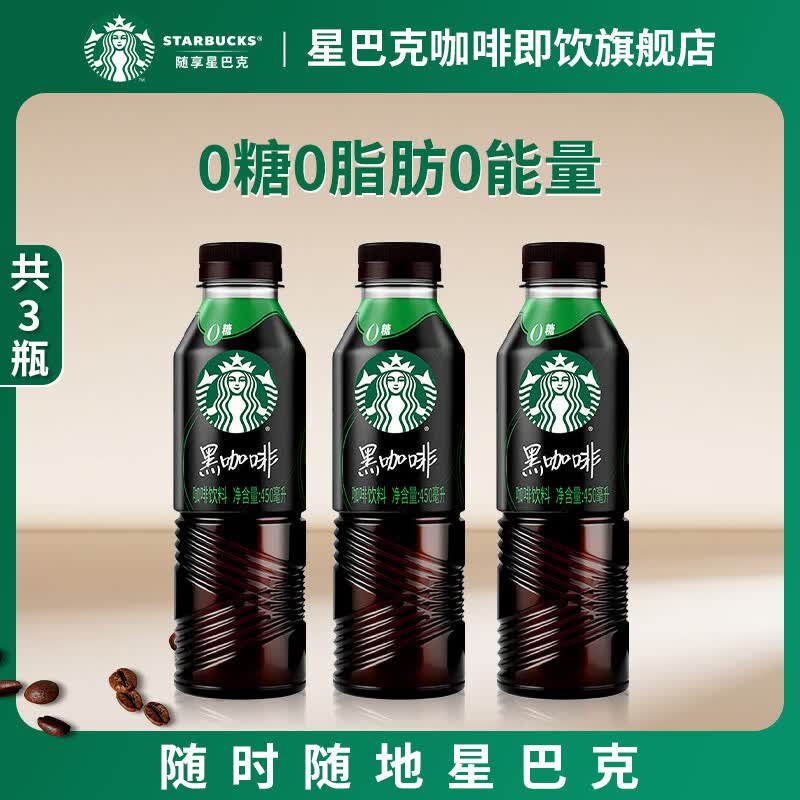 星巴克（Starbucks）咖啡派克黑咖啡即饮饮料瓶装0能量0脂肪提神醒脑熬夜送礼礼盒 星巴克黑咖啡450ml*3瓶