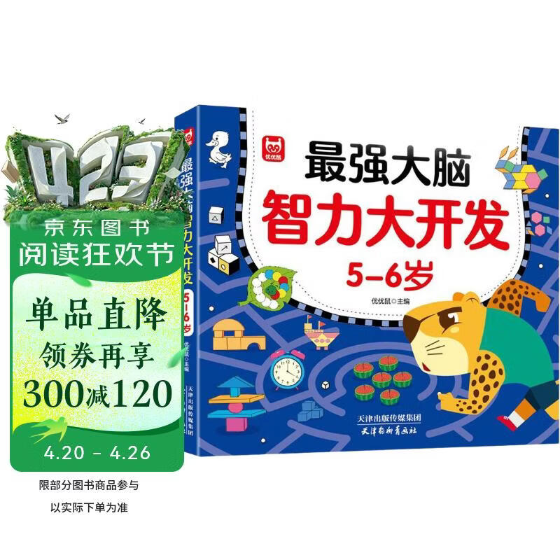 最强大脑智力开发5-6岁 儿童全脑思维训练题潜能开发逻辑思维专注力记忆力提升 绿色印刷 