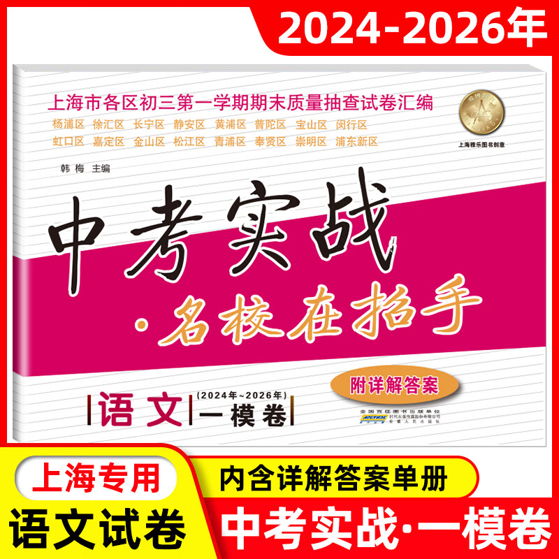 【可选】2024-2026年版中考实战上海中考一模卷语文数学英语物理化学名校在招手2025三年合订本实战真题模拟试卷 2024-2026中考一模卷【数学】
