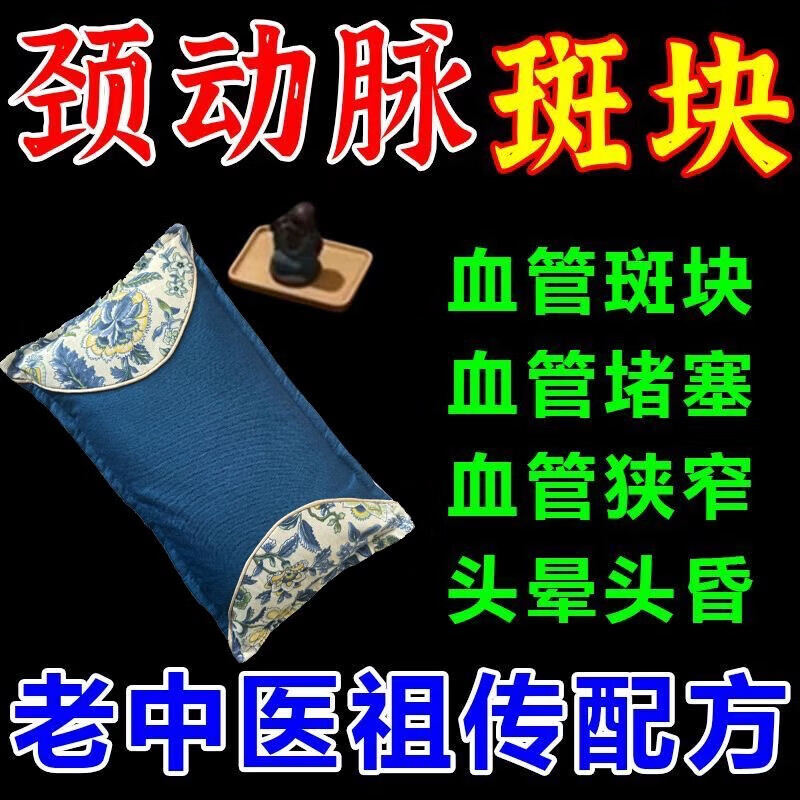 颈动脉斑块中药动脉狭窄缺血硬化眩晕头晕脑腔梗梗塞供血不足枕头 血管疏通【9999倍功效】血脂下降 单只