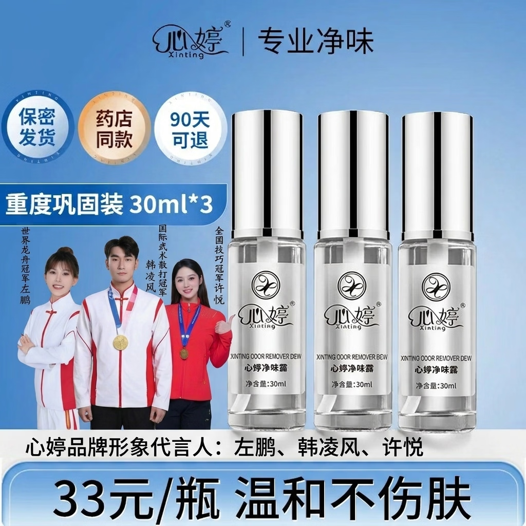 心婷（xinting）止汗净味喷雾止汗露狐臭净留香止汗去腋臭祛异味除汗臭男女士通用 【划算装】通用款30ml-3瓶