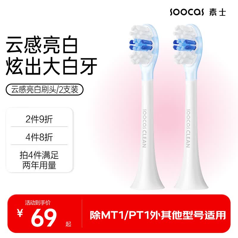 SOOCAS素士 电动牙刷头替换成人电动牙刷果冻刷头2支装高密度异形植毛真空包装 【云感亮白】舒适护龈-白色2支
