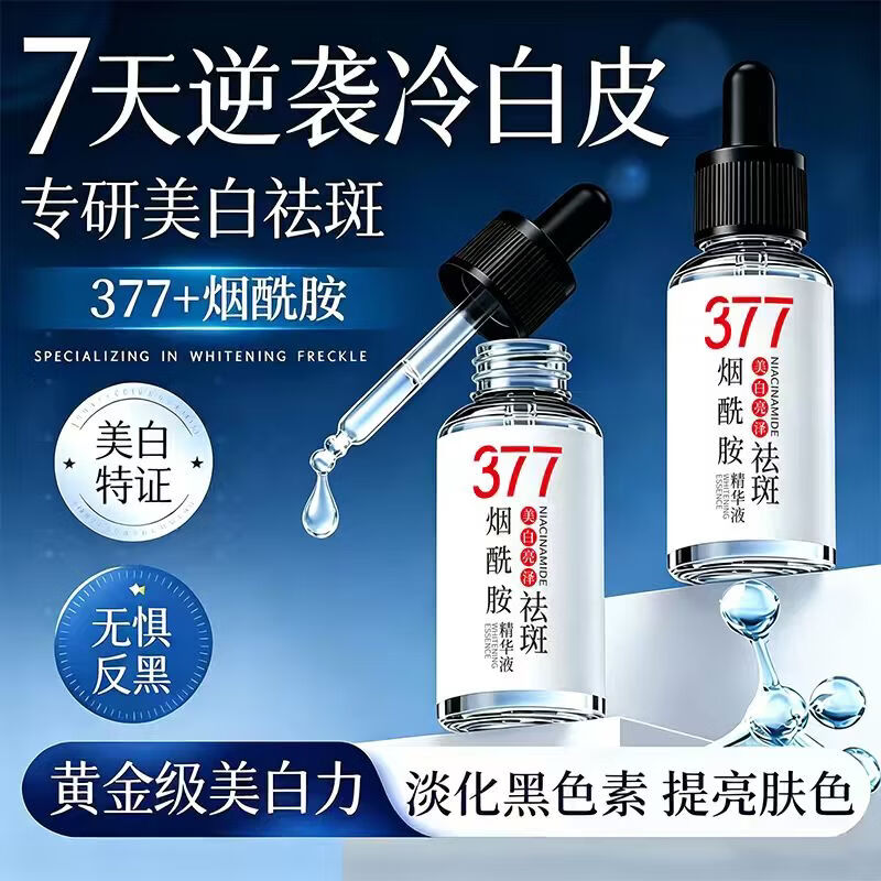 水理芙377美白精华面部精华去黄提亮抗皱紧致补水保湿抗氧烟酰胺520礼物