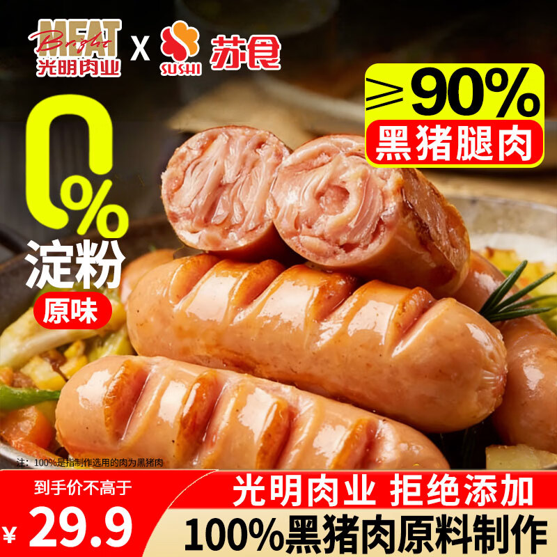 苏食黑猪肉烤肠400g/8根火山石香肠儿童早餐火腿肉肠空气炸锅烧烤食材