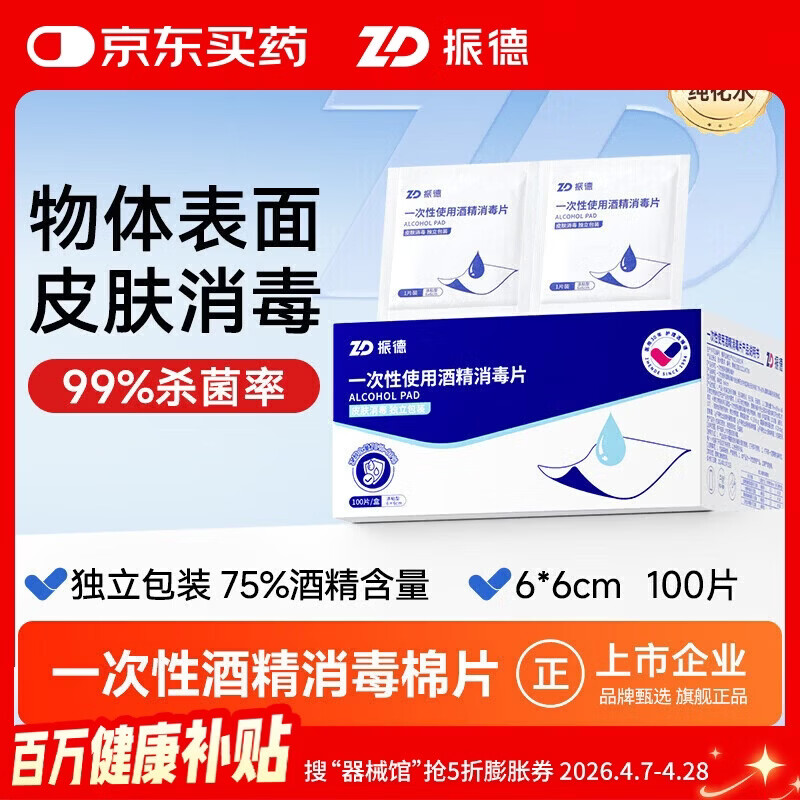 振德（ZHENDE）酒精湿巾酒精棉片消毒片75%消毒湿巾医用独立包装6*6cm100片