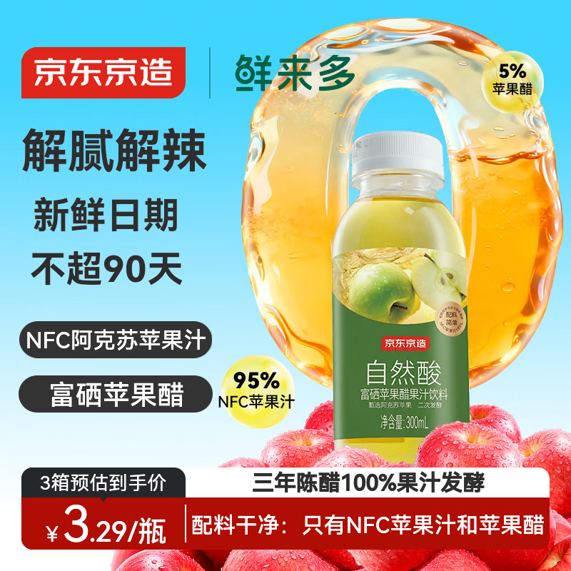 京东京造鲜来多富硒苹果醋果汁饮料300ml*8瓶0脂发酵果醋