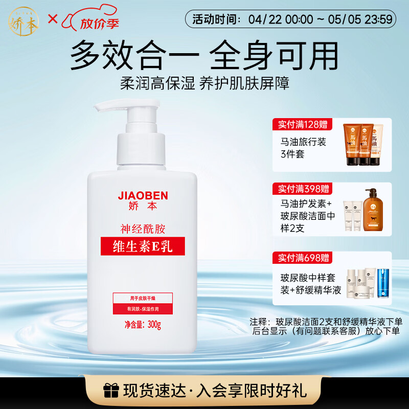 娇本 中日友好医院研制 补水保湿滋润护肤身体维生素e乳全身可用 300g 维生素E乳全身用300G