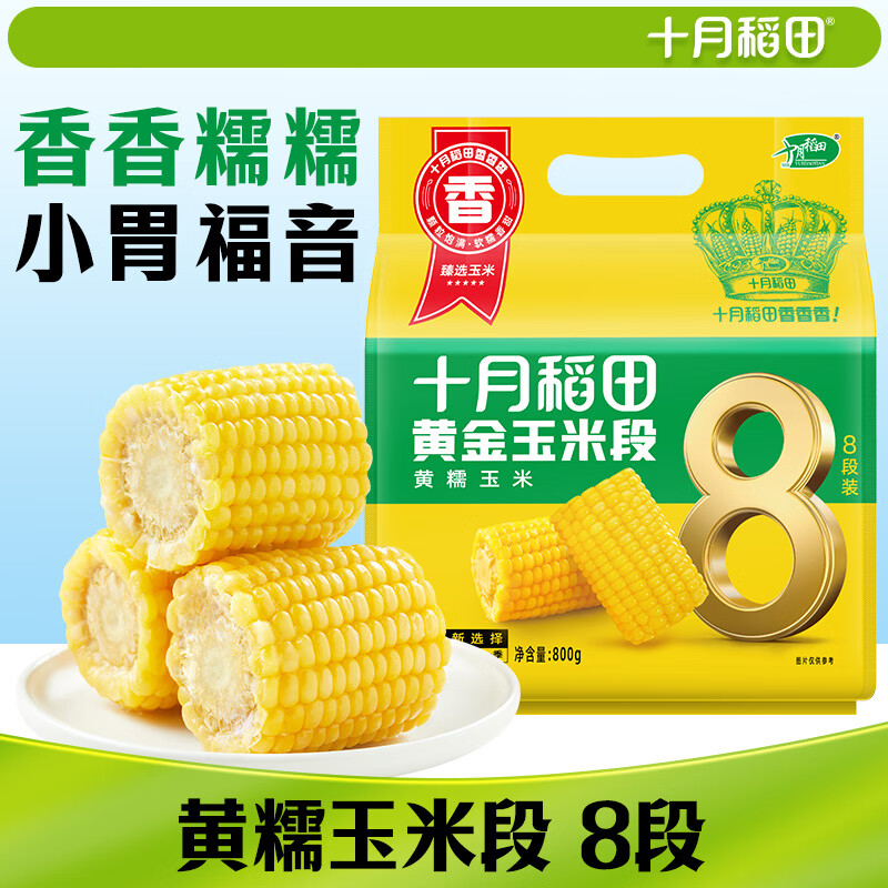十月稻田 黄糯6cm玉米段 1.6斤8段 杂粮粗粮 东北玉米 低脂早餐 火锅食材