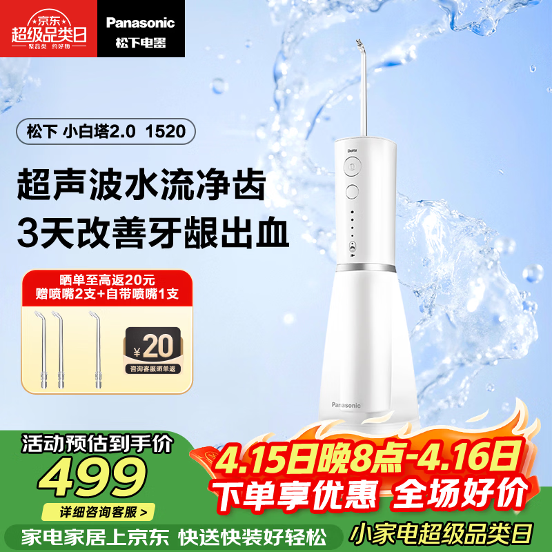 松下小白塔2.0冲牙器成人儿童超声波洁牙器牙齿冲洗器洗牙器水牙线牙结石生日节日礼物EW1520