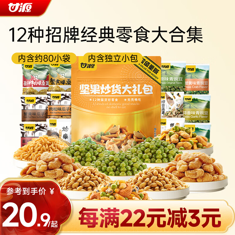 甘源牌坚果炒货零食大礼包12种80小包过年货节办公室追剧休闲小零食660g