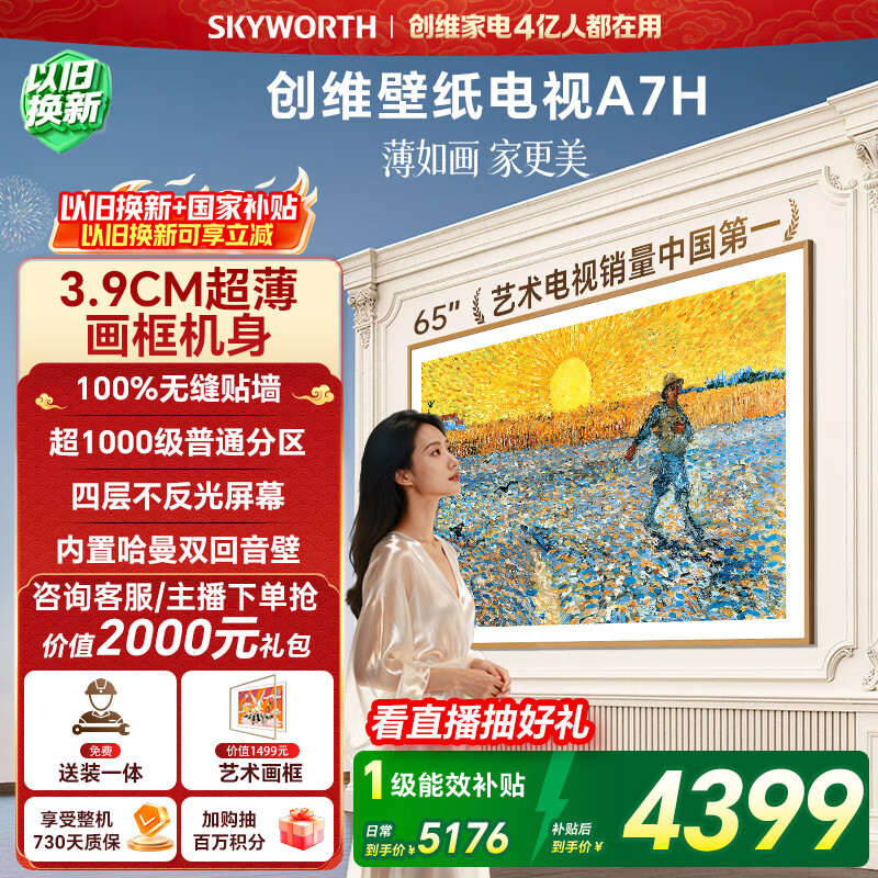 创维电视65A7H 65英寸【送装一体-伸缩挂架】艺术壁纸电视Mini LED3.9cm超薄平板电视机 家电