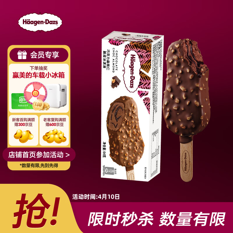 哈根达斯（Haagen-Dazs）巧克力扁桃仁味脆皮条冰淇淋64g/支 雪糕