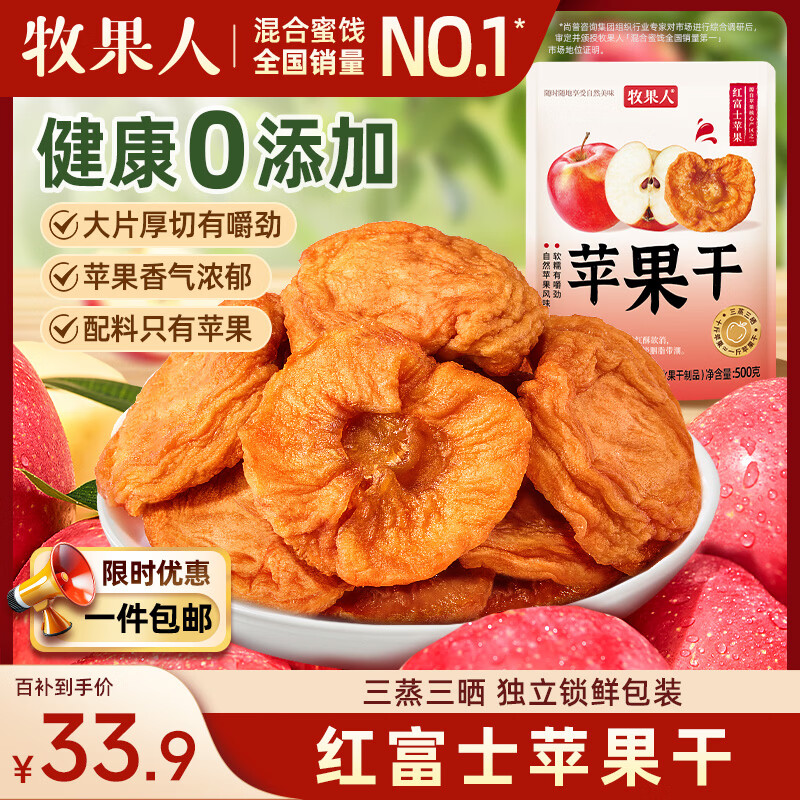 牧果人无添加苹果干500g红富士独立小包装水果干果脯低脂高纤维休闲零食