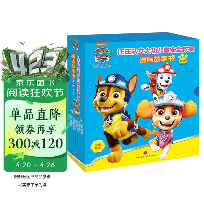 汪汪队立大功儿童安全救援漫画故事书 第3辑（全10册） 专业救援团结协作安全意识幼儿园亲子阅读3-8岁 