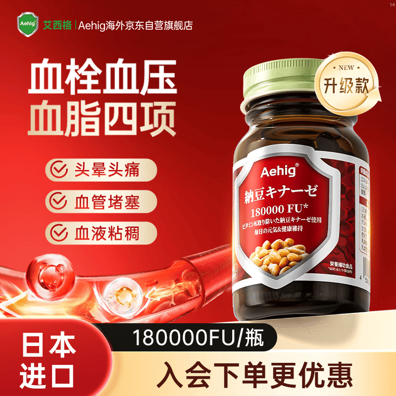 Aehig日本原装进口纳豆激酶胶囊辅助溶降疏通高血栓脂压管堵塞清道夫