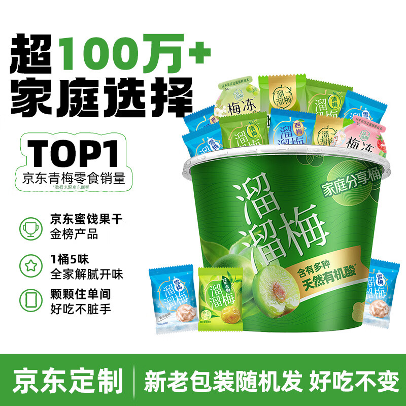 溜溜梅青梅分享桶460g西梅雪梅脆青梅果冻健康休闲零食团购礼包