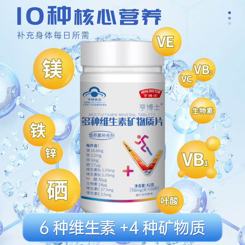 HENGDOCTOR多种维生素矿物质片熬夜党必备补充微量元素提高免疫力保健品正品 提高免疫/ 42g*3袋 /700mg*60片