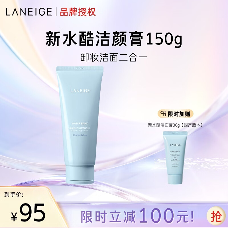 兰芝洗面奶新水酷透明质酸嘭润洁颜膏150g洁面深清洁保湿送生日礼物