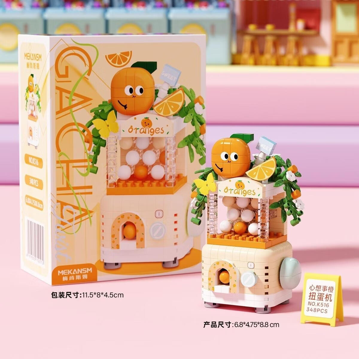 梅肯斯姆（MEKANSM）拼装积木儿童玩具水果扭蛋机公仔盲盒街景模型摆件男女孩生日礼物 心想事橙扭蛋机348颗粒