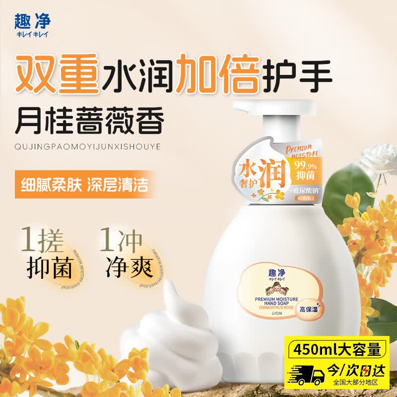 狮王（Lion）趣净泡沫抑菌洗手液月桂蔷薇450ml全家适用高保湿水润洗手液