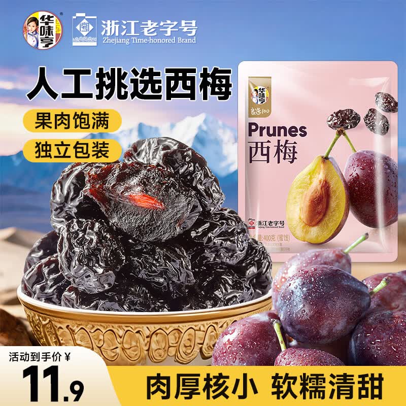 华味亨西梅400g/袋果脯果干办公室零食梅子蜜饯零食礼包