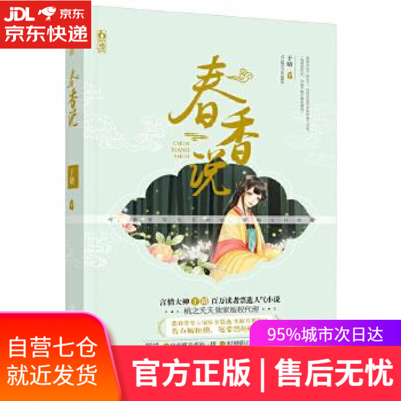 【新华书店】春香说 于晴 广东旅游出版社
