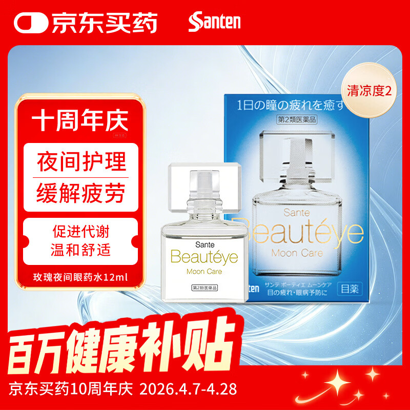 参天滴眼液 玫瑰白月光眼药水12ml 缓解疲劳眼干眼涩视力模糊 夜用充血酸痛肿胀 日本进口【26年10月效期】