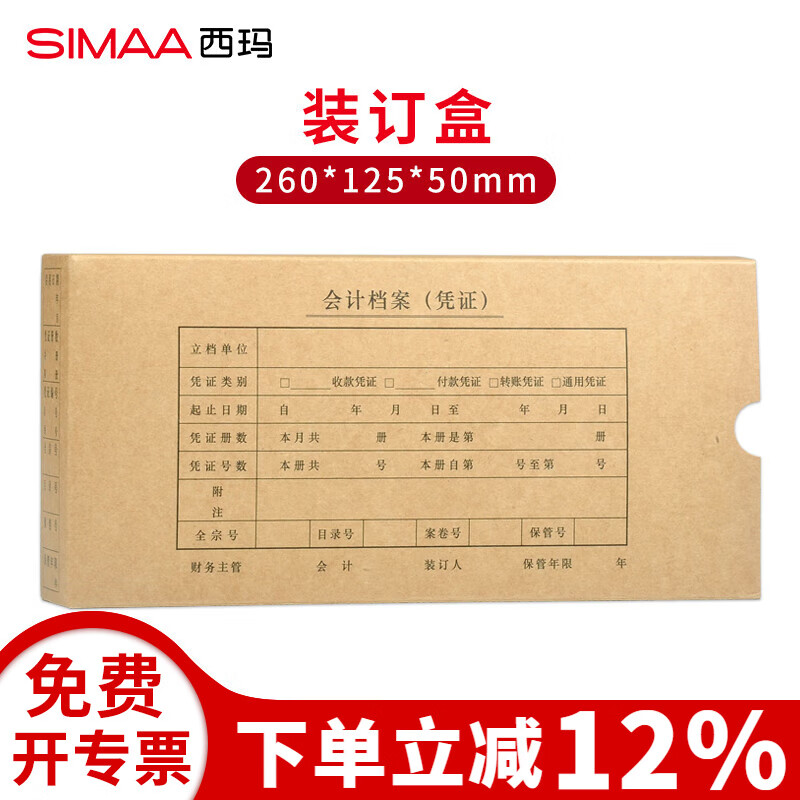 西玛凭证装订盒SZ600361【25个】牛皮纸记账会计适用于财务软件配套7.1凭证凭证盒