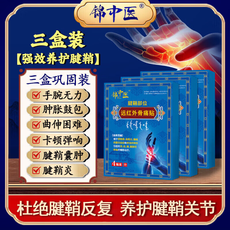 锦中医远红外骨痛贴腱鞘炎关节疼痛手指疼痛肿胀损伤变形 1盒体验装【推荐周期装】