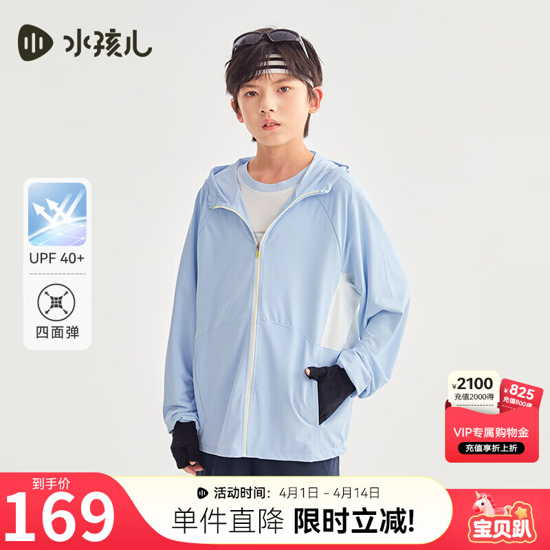 水孩儿（SOUHAIT）童装儿童防晒衣2026夏季新款女童透气薄外套男童弹力连帽上衣 冰晶蓝 UPF40+ 170