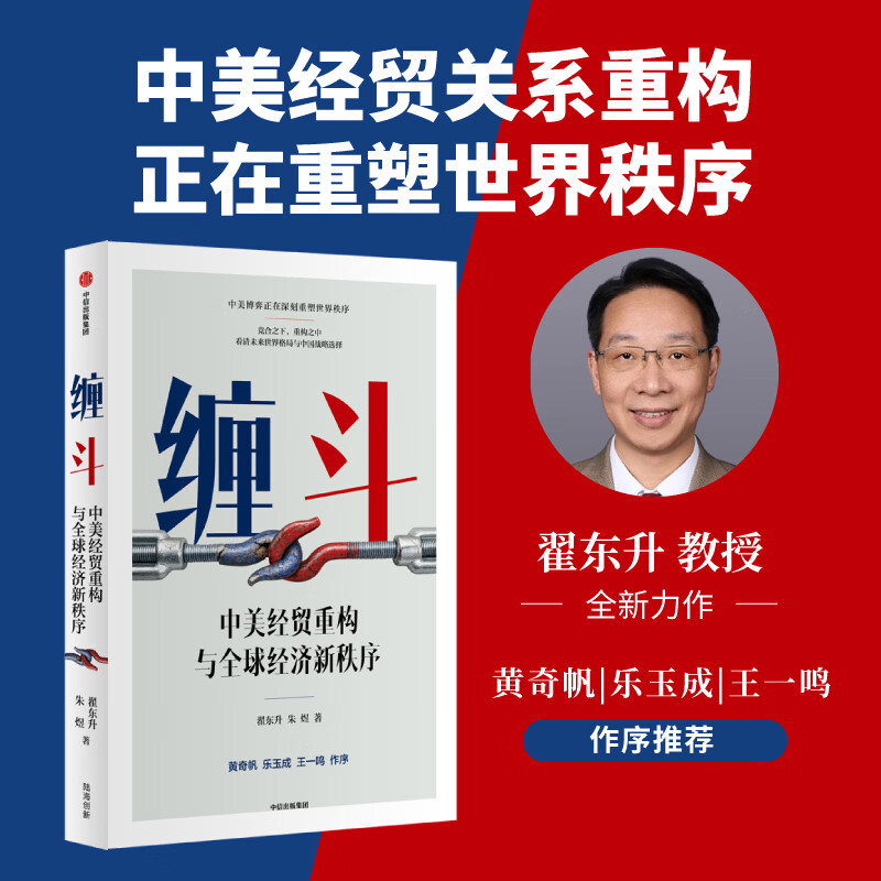 中信出版【官方旗舰店】缠斗 中美经贸重构与全球经济新秩序 翟东升全新力作 系统解析中美经贸重构进程、逻辑、原因与未来走向 看清未来世界格局与中国方略 中信出版社正版图书 缠斗：中美经贸重构与全球经济新