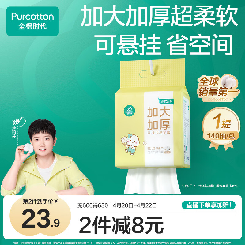 全棉时代【孙颖莎同款】婴儿棉柔巾加大加厚悬挂洗脸巾100%纯棉140抽1提