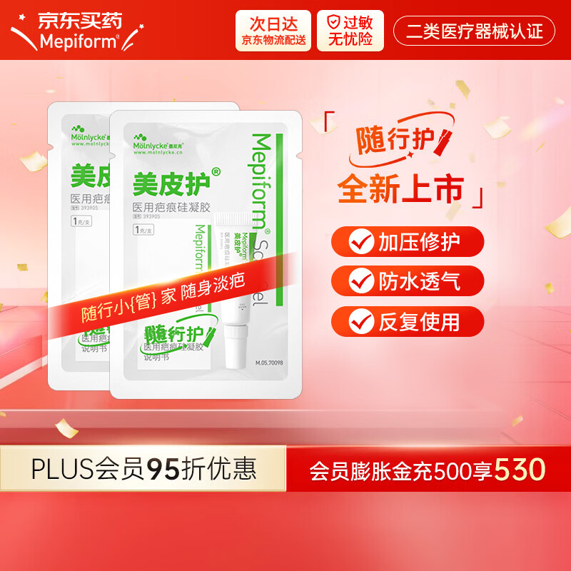 美皮护【疤痕贴】Mepiform剖腹产甲状腺术后增生烧烫意外伤淡疤美皮护贴 【小样膏组合】随行膏1g2支