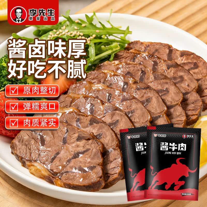 李先生（mrlee）酱牛肉150g*2袋即食卤牛肉健身代餐下酒菜熟食 源头直发