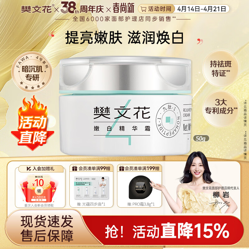 樊文花4号嫩白精华霜九肽烟酰胺美白淡斑面部提亮保湿面霜送女生礼物 50g