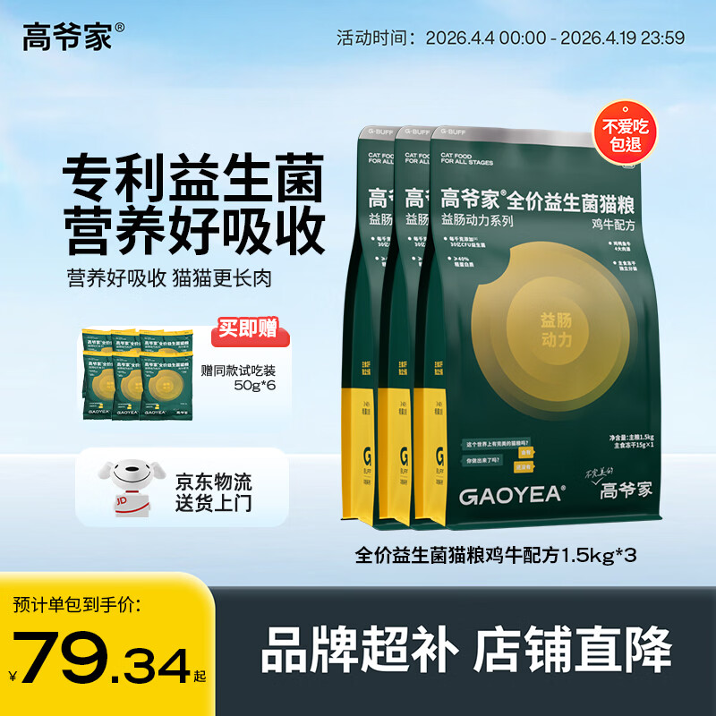 高爷家鸡牛益生菌粮1.5kg*3 213元，高爷家鱼肉益生菌粮1.5kg*3 213元 - 线报酷