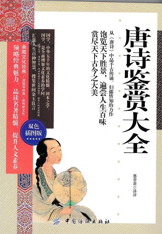 唐诗鉴赏大全 墨香斋【正版书】