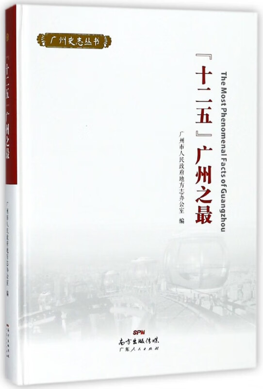 十二五广州之最(精)/广州史志丛书
