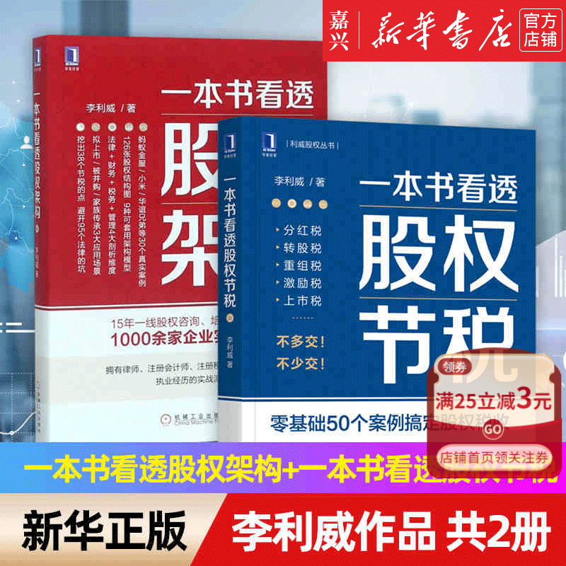 【单本可选】一本书看透股权节税+一本书看透股权架构 利威股权丛书 股权名师李利威作品 税务管理运营实战指南 合伙人股权分配方案设计书 全两册