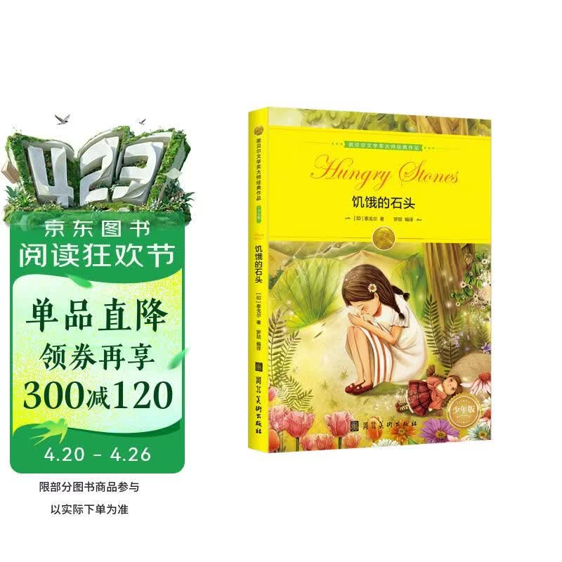 诺贝尔文学奖大师经典作品：饥饿的石头 中小学生阅读经典名著 语文写作提升 儿童文学课外读物 三年级四年级五年级六年级学校推荐阅读书目