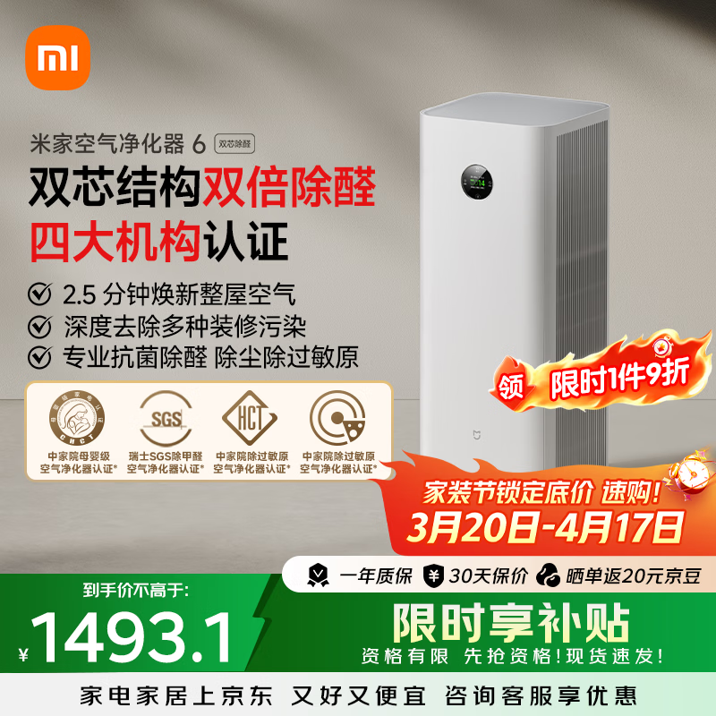 米家【缓解花粉过敏】小米空气净化器6双芯除醛家用除甲醛除菌除味除过敏原认证 京东自营