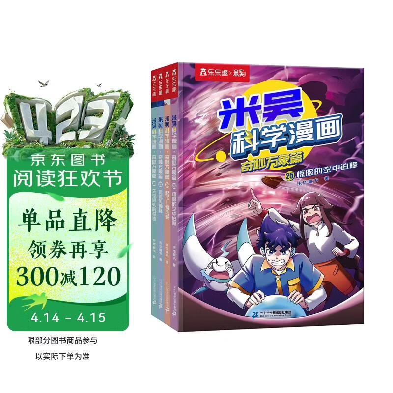 米吴科学漫画·奇妙万象篇第7辑 25-28册 小学生超爱看的科学漫画书全套6-12岁儿童科普童书课外阅读 科研专家推荐   省钱卡书香节