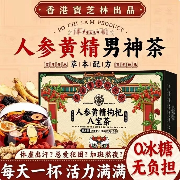 关德兴香港寶芝林人参黄精枸杞八宝茶养生茶补肾补气益精壮阳 160g*3盒 京东折扣/优惠券