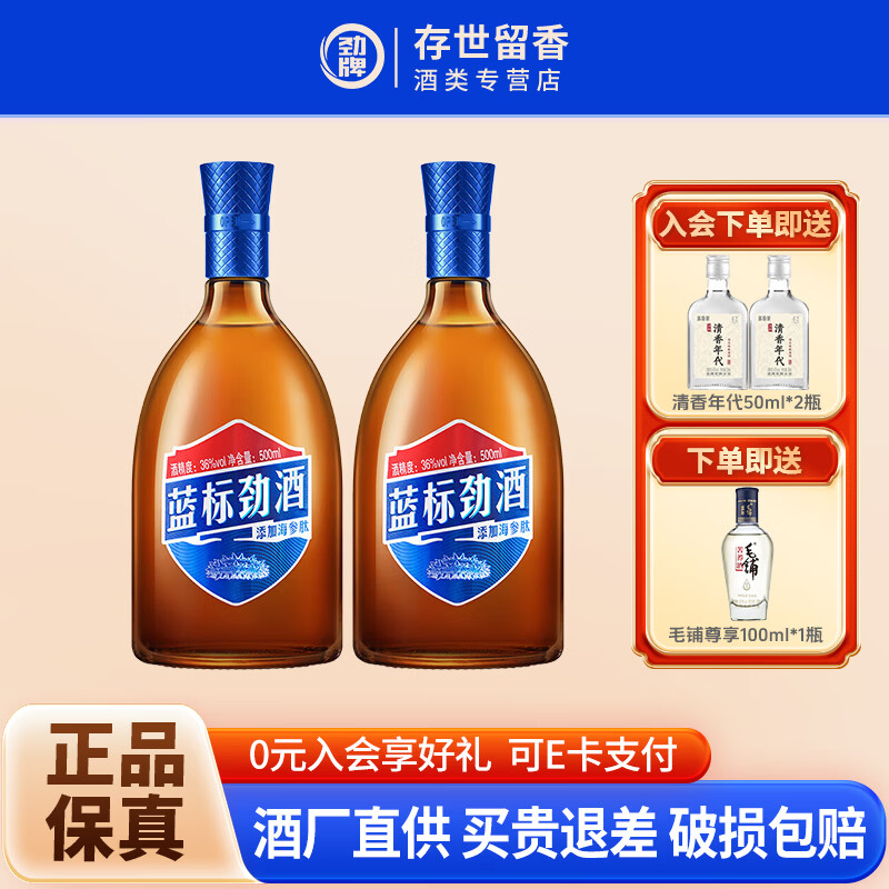 劲牌劲酒 蓝标劲酒 500ml养生酒 露酒 低度补气血 节日送礼劲酒 36度 500mL 2瓶 --2支装光瓶装